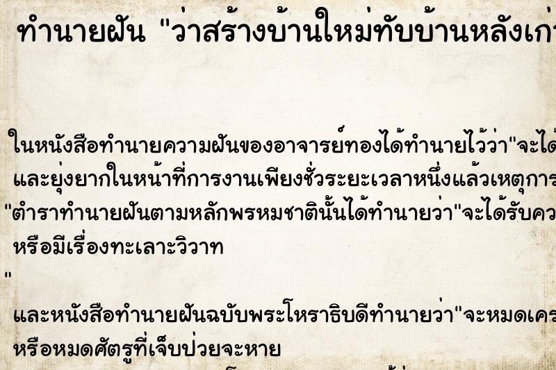 ทำนายฝันว่าสร้างบ้านใหม่ทับบ้านหลังเก่า ทำนายฝันทำนายฝันว่าสร้างบ้านใหม่ทับบ้านหลังเก่า