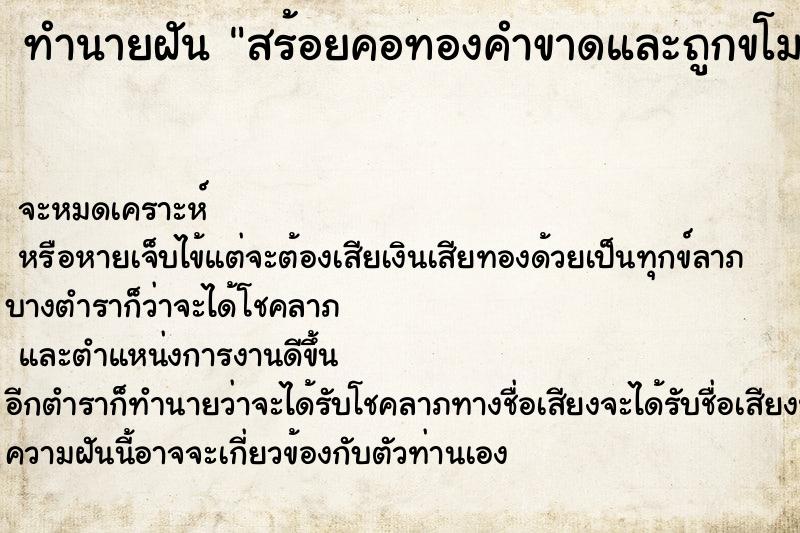 ทำนายฝัน สร้อยคอทองคำขาดและถูกขโมย