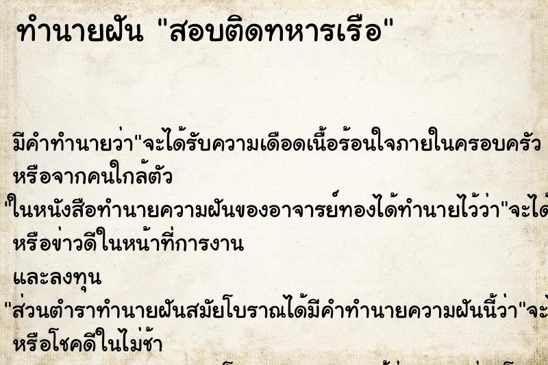 ทำนายฝันสอบติดทหารเรือ ทำนายฝันทำนายฝันสอบติดทหารเรือ