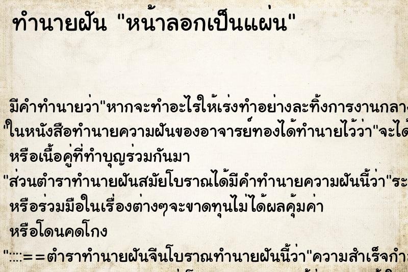 ทำนายฝัน หน้าลอกเป็นแผ่น ทำนายฝัน หน้าลอกเป็นแผ่น
