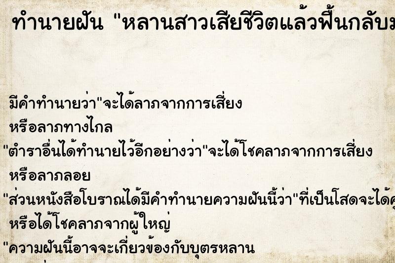 ทำนายฝัน หลานสาวเสียชีวิตแล้วฟื้นกลับมาใหม่ ทำนายฝัน หลานสาวเสียชีวิตแล้วฟื้นกลับมาใหม่
