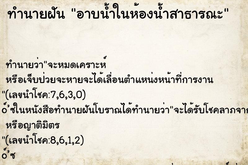 ทำนายฝัน อาบน้ำในห้องน้ำสาธารณะ