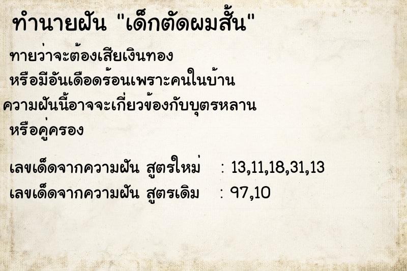 ทำนายฝันทำนายฝันเด็กตัดผมสั้น