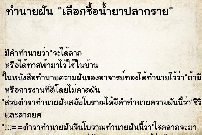 ทำนายฝันเลือกซื้อน้ำยาปลากราย ทำนายฝันทำนายฝันเลือกซื้อน้ำยาปลากราย