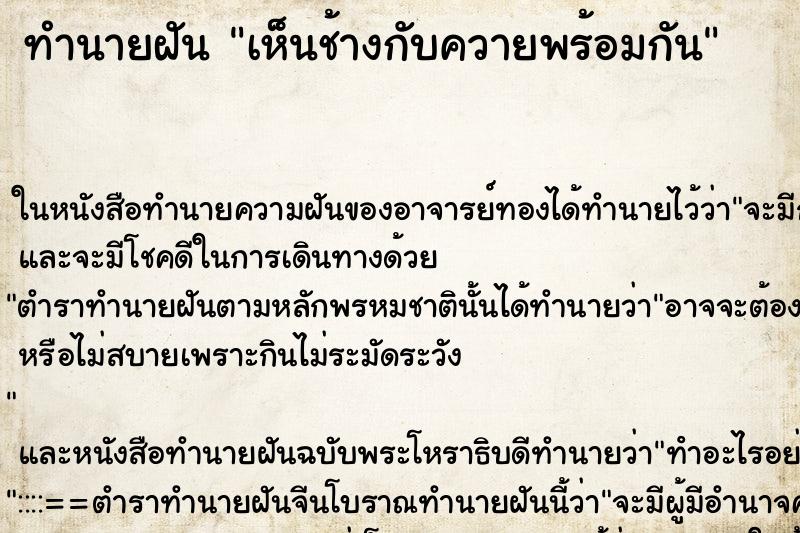 ทำนายฝันทำนายฝันเห็นช้างกับควายพร้อมกัน
