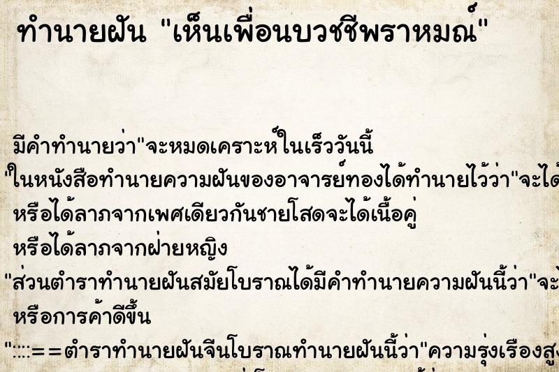 ทำนายฝัน เห็นเพื่อนบวชชีพราหมณ์ ตำราโบราณ แม่นที่สุดในโลก