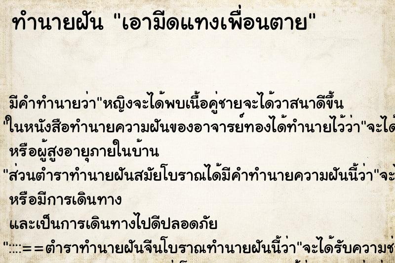 ทำนายฝัน เอามีดแทงเพื่อนตาย ทำนายฝัน เอามีดแทงเพื่อนตาย