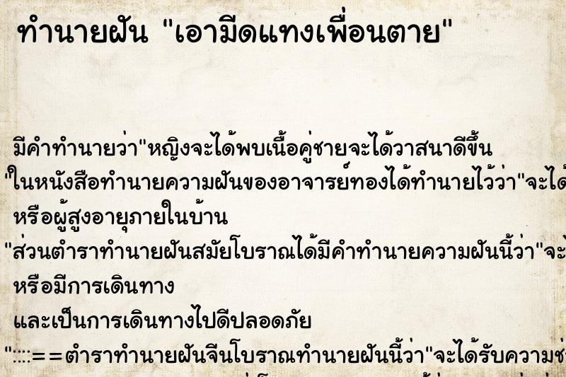 ทำนายฝัน เอามีดแทงเพื่อนตาย ตำราโบราณ แม่นที่สุดในโลก