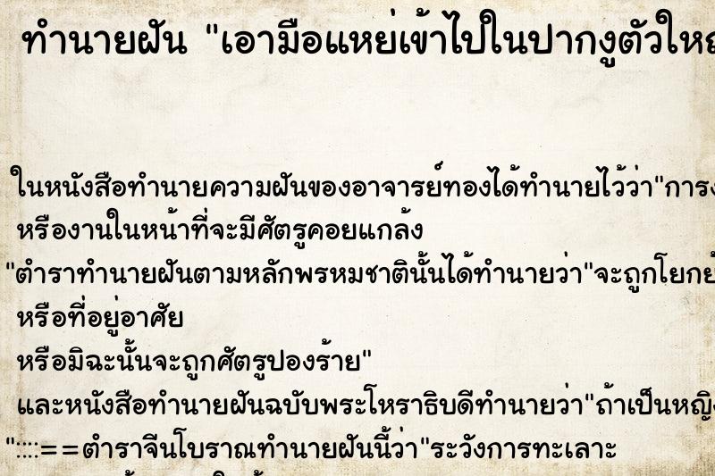 ทำนายฝัน เอามือแหย่เข้าไปในปากงูตัวใหญ่ ทำนายฝัน เอามือแหย่เข้าไปในปากงูตัวใหญ่
