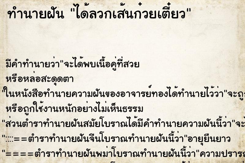 ทำนายฝัน ได้ลวกเส้นก๋วยเตี๋ยว ทำนายฝัน ได้ลวกเส้นก๋วยเตี๋ยว