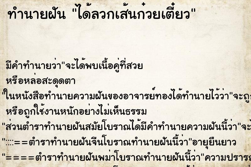 ทำนายฝัน ได้ลวกเส้นก๋วยเตี๋ยว ตำราโบราณ แม่นที่สุดในโลก