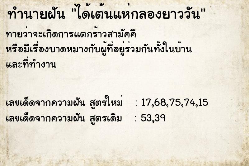 ทำนายฝันทำนายฝันได้เต้นแห่กลองยาววัน