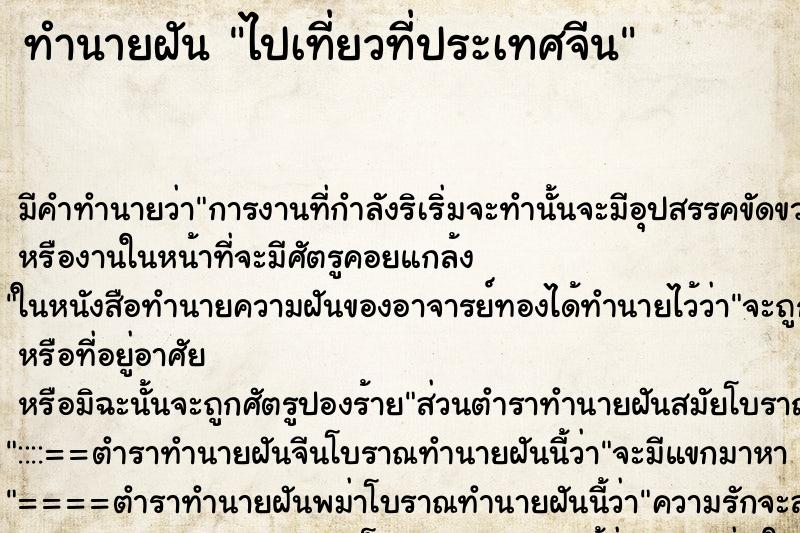 ทำนายฝันไปเที่ยวที่ประเทศจีน ทำนายฝันทำนายฝันไปเที่ยวที่ประเทศจีน