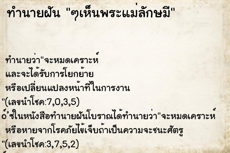 ทำนายฝัน ๆเห็นพระแม่ลักษมี ทำนายฝัน ๆเห็นพระแม่ลักษมี