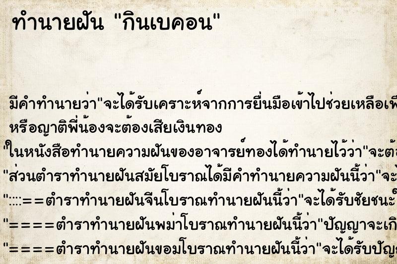 ทำนายฝันกินเบคอน ทำนายฝันทำนายฝันกินเบคอน