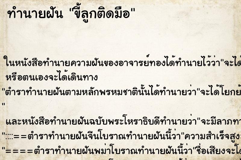 ทำนายฝันขี้ลูกติดมือ ทำนายฝันทำนายฝันขี้ลูกติดมือ