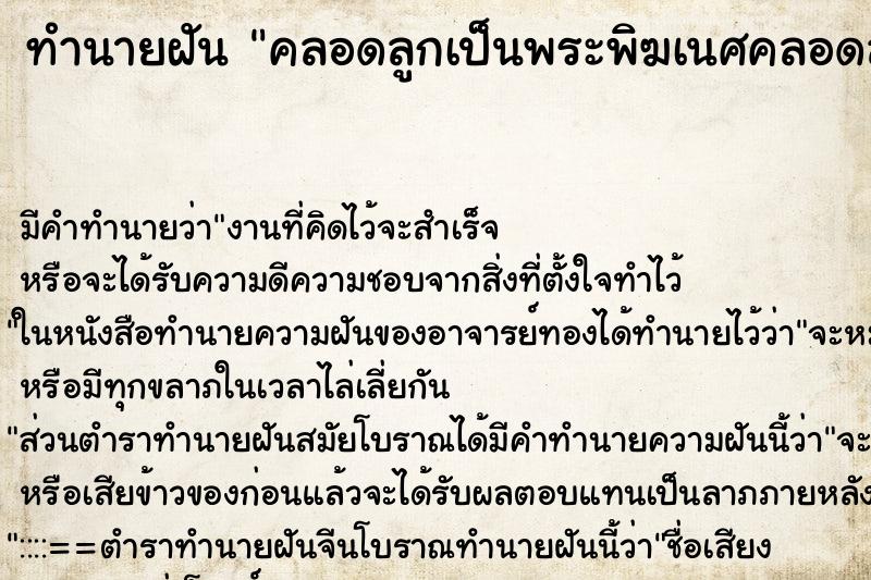 ทำนายฝัน คลอดลูกเป็นพระพิฆเนศคลอดลูกเป็นพระพิฆเนศ ตำราโบราณ แม่นที่สุดในโลก