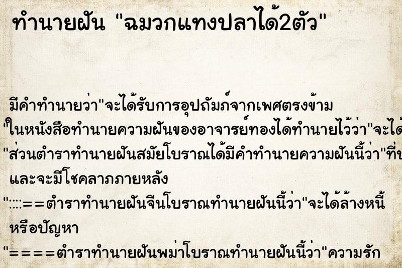 ทำนายฝัน ฉมวกแทงปลาได้2ตัว ทำนายฝัน ฉมวกแทงปลาได้2ตัว