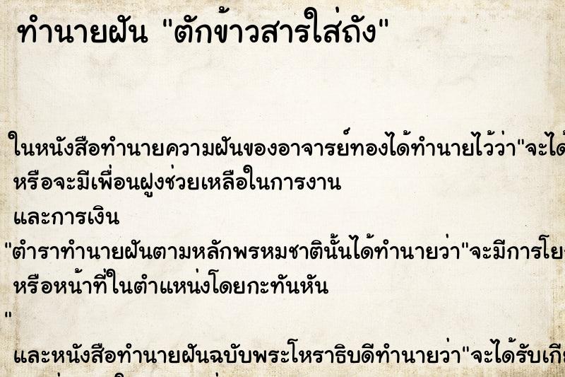 ทำนายฝันตักข้าวสารใส่ถัง ทำนายฝันทำนายฝันตักข้าวสารใส่ถัง