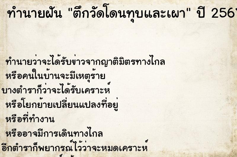 ทำนายฝันตึกวัดโดนทุบและเผา ทำนายฝันทำนายฝันตึกวัดโดนทุบและเผา
