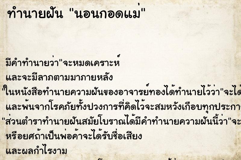 ทำนายฝัน นอนกอดแม่ ทำนายฝัน นอนกอดแม่