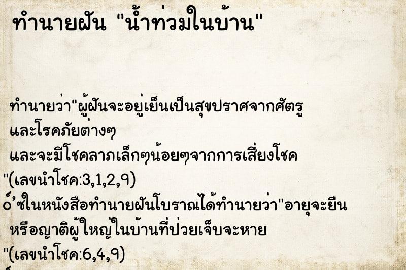 ทำนายฝันทำนายฝันน้ำท่วมในบ้าน