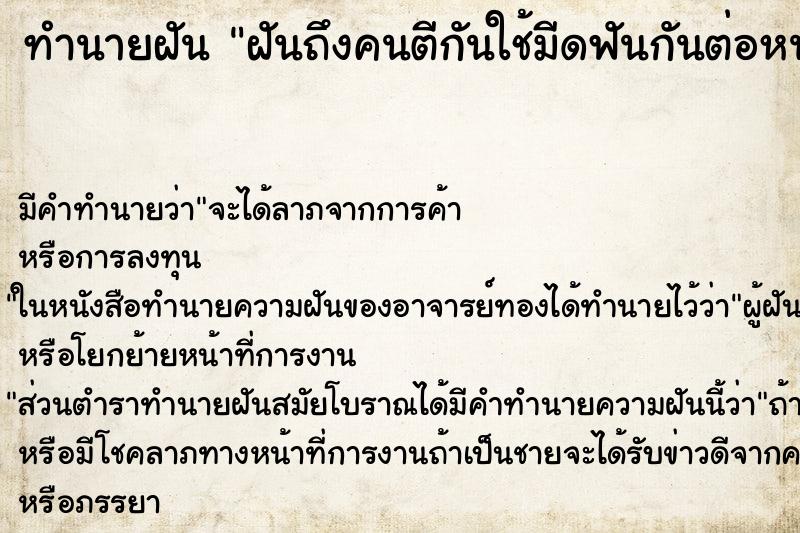 ทำนายฝัน ฝันถึงคนตีกันใช้มีดฟันกันต่อหน้าเรา ทำนายฝัน ฝันถึงคนตีกันใช้มีดฟันกันต่อหน้าเรา