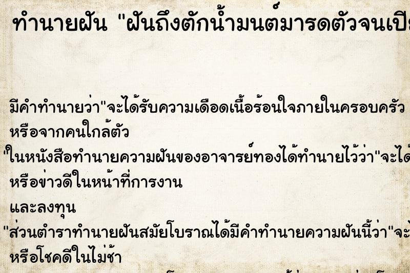 ทำนายฝันฝันถึงตักน้ำมนต์มารดตัวจนเปียก ทำนายฝันทำนายฝันฝันถึงตักน้ำมนต์มารดตัวจนเปียก