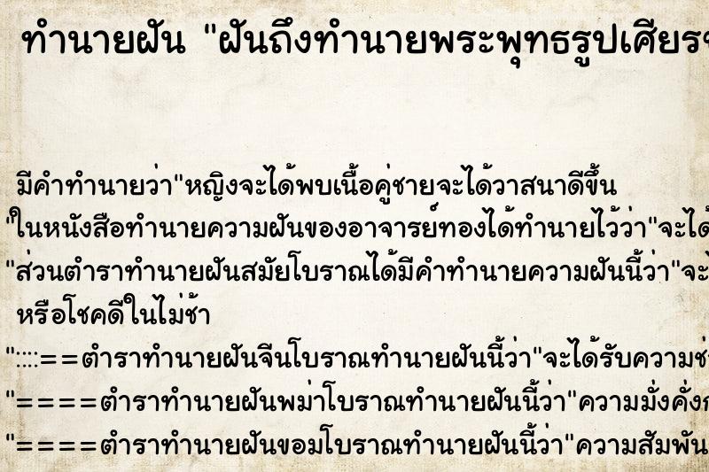 ทำนายฝันทำนายฝันฝันถึงทำนายพระพุทธรูปเศียรขาด