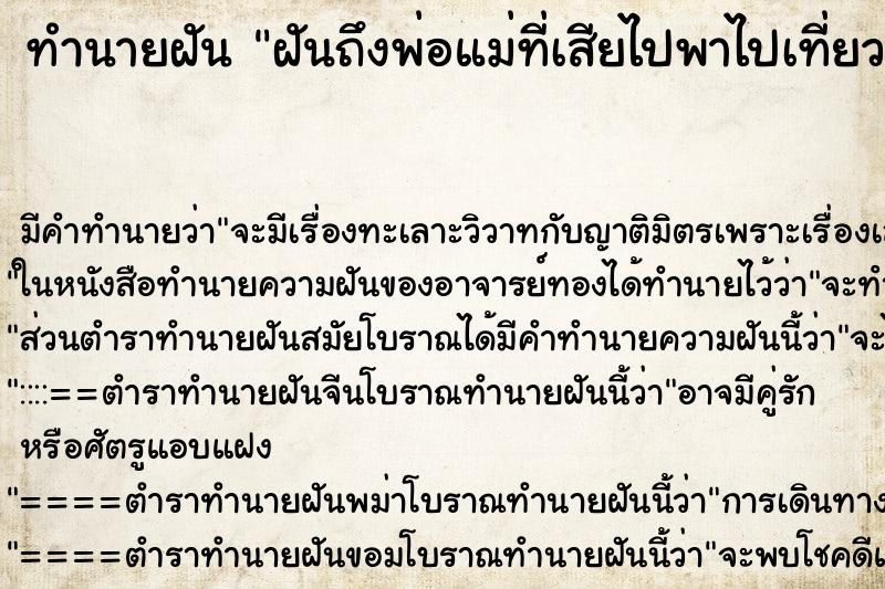 ทำนายฝันทำนายฝันฝันถึงพ่อแม่ที่เสียไปพาไปเที่ยวอย่างมีความสุข