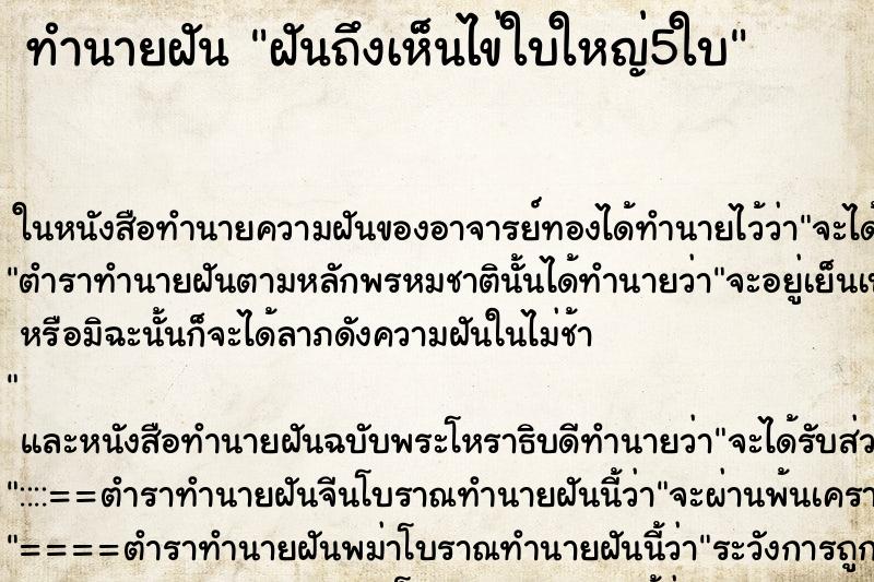 ทำนายฝันทำนายฝันฝันถึงเห็นไข่ใบใหญ่5ใบ