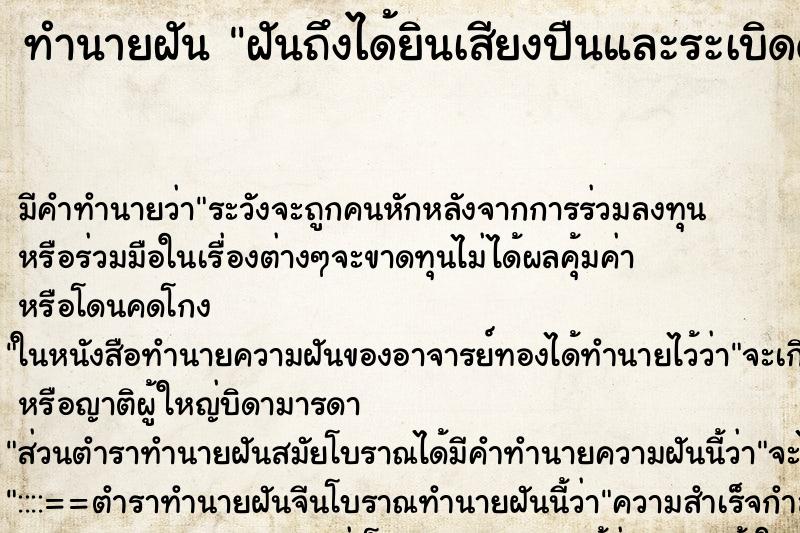 ทำนายฝัน ฝันถึงได้ยินเสียงปืนและระเบิดดังสนั่น ทำนายฝัน ฝันถึงได้ยินเสียงปืนและระเบิดดังสนั่น
