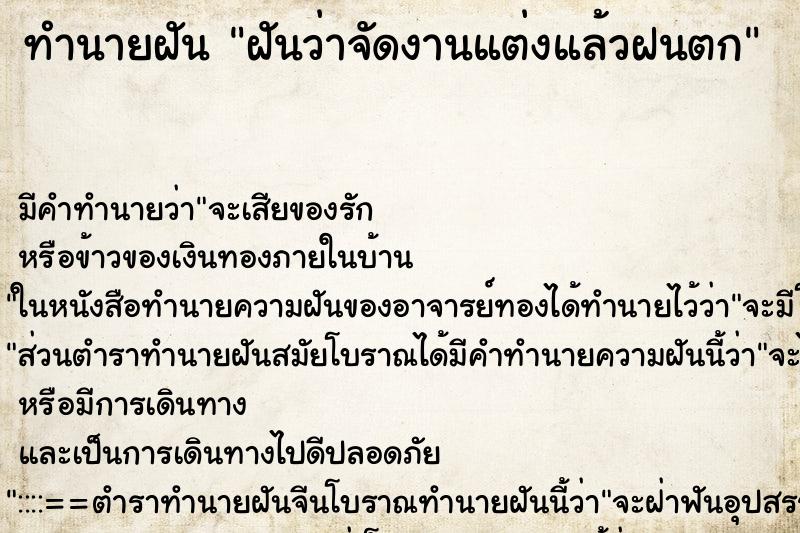 ทำนายฝัน ฝันว่าจัดงานแต่งแล้วฝนตก ทำนายฝัน ฝันว่าจัดงานแต่งแล้วฝนตก
