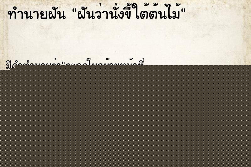 ทำนายฝัน ฝันว่านั่งขี้ใต้ต้นไม้ ทำนายฝัน ฝันว่านั่งขี้ใต้ต้นไม้