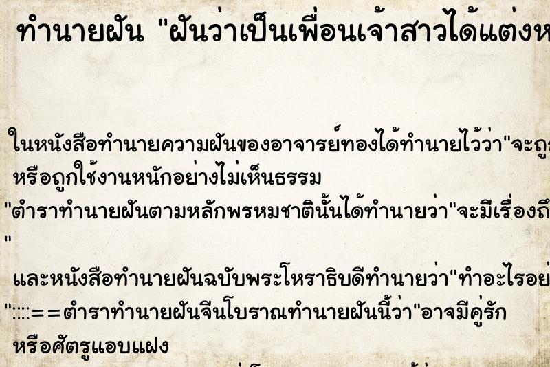 ทำนายฝันทำนายฝันฝันว่าเป็นเพื่อนเจ้าสาวได้แต่งหน้าทำผม