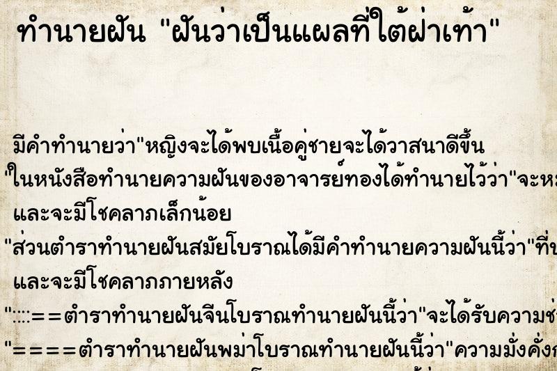 ทำนายฝัน ฝันว่าเป็นแผลที่ใต้ฝ่าเท้า ทำนายฝัน ฝันว่าเป็นแผลที่ใต้ฝ่าเท้า