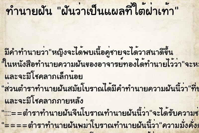 ทำนายฝัน ฝันว่าเป็นแผลที่ใต้ฝ่าเท้า ตำราโบราณ แม่นที่สุดในโลก