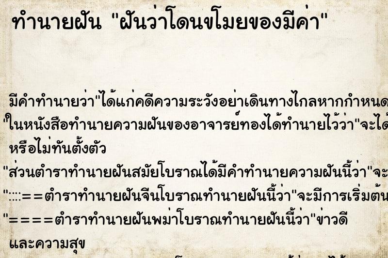 ทำนายฝัน ฝันว่าโดนขโมยของมีค่า ทำนายฝัน ฝันว่าโดนขโมยของมีค่า