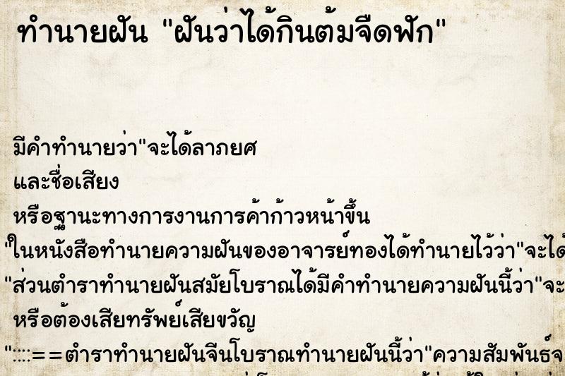 ทำนายฝัน ฝันว่าได้กินต้มจืดฟัก ทำนายฝัน ฝันว่าได้กินต้มจืดฟัก