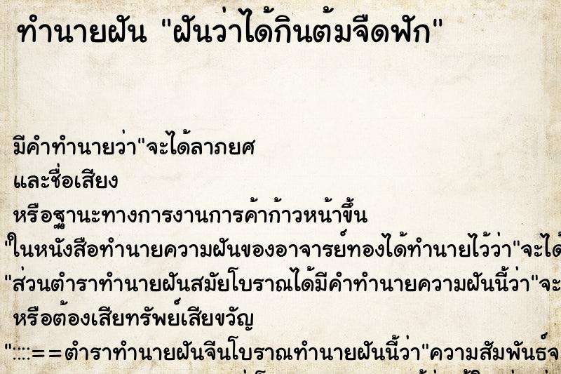 ทำนายฝัน ฝันว่าได้กินต้มจืดฟัก ตำราโบราณ แม่นที่สุดในโลก