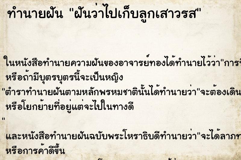 ทำนายฝันฝันว่าไปเก็บลูกเสาวรส ทำนายฝันทำนายฝันฝันว่าไปเก็บลูกเสาวรส