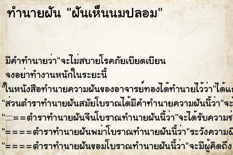 ทำนายฝัน ฝันเห็นนมปลอม ทำนายฝัน ฝันเห็นนมปลอม