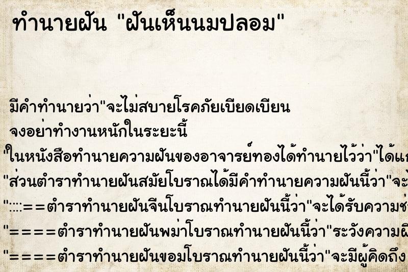 ทำนายฝัน ฝันเห็นนมปลอม ตำราโบราณ แม่นที่สุดในโลก