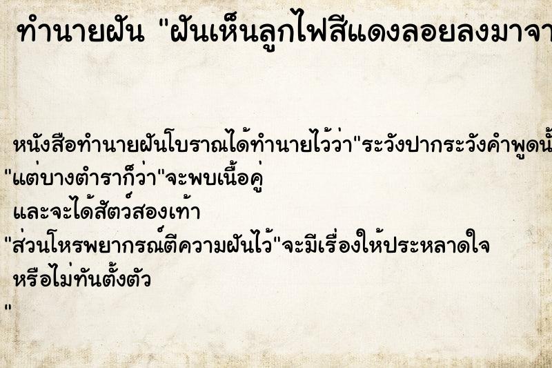 ทำนายฝันทำนายฝันฝันเห็นลูกไฟสีแดงลอยลงมาจากฟ้า