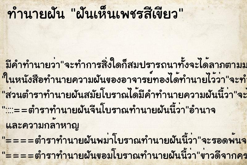 ทำนายฝันทำนายฝันฝันเห็นเพชรสีเขียว