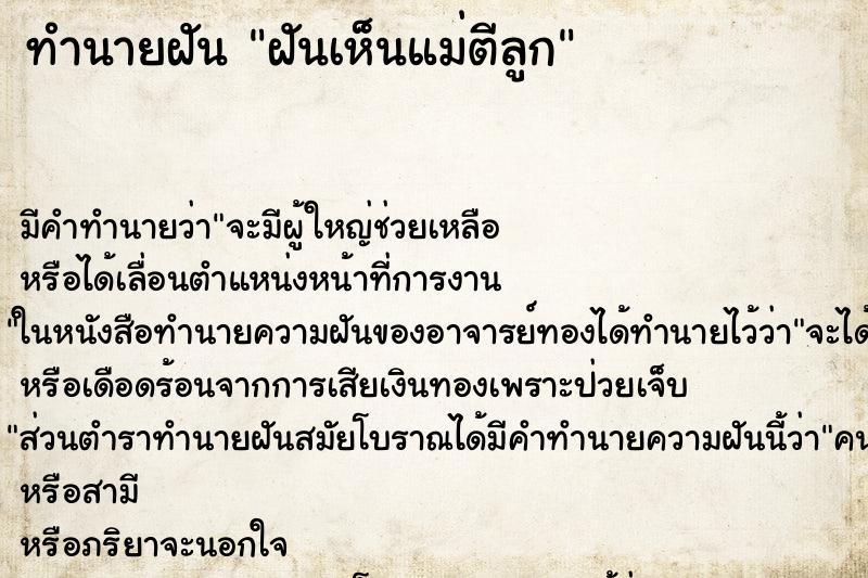 ทำนายฝัน ฝันเห็นแม่ตีลูก ทำนายฝัน ฝันเห็นแม่ตีลูก