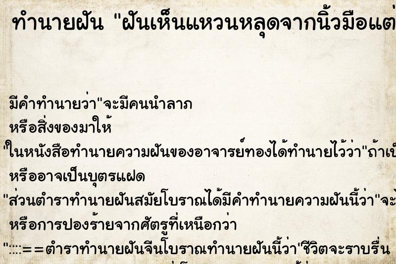 ทำนายฝันทำนายฝันฝันเห็นแหวนหลุดจากนิ้วมือแต่ก็หาเจอ
