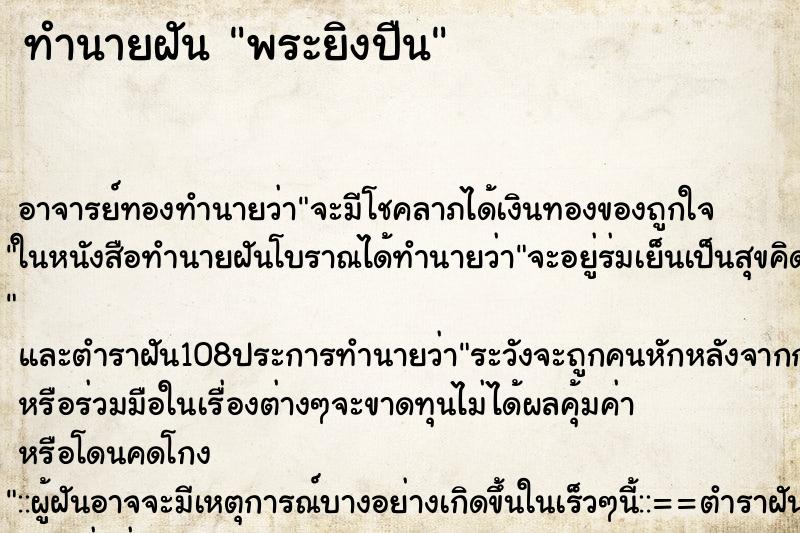 ทำนายฝัน พระยิงปืน