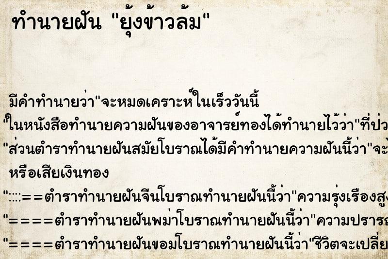 ทำนายฝัน ยุ้งข้าวล้ม ตำราโบราณ แม่นที่สุดในโลก