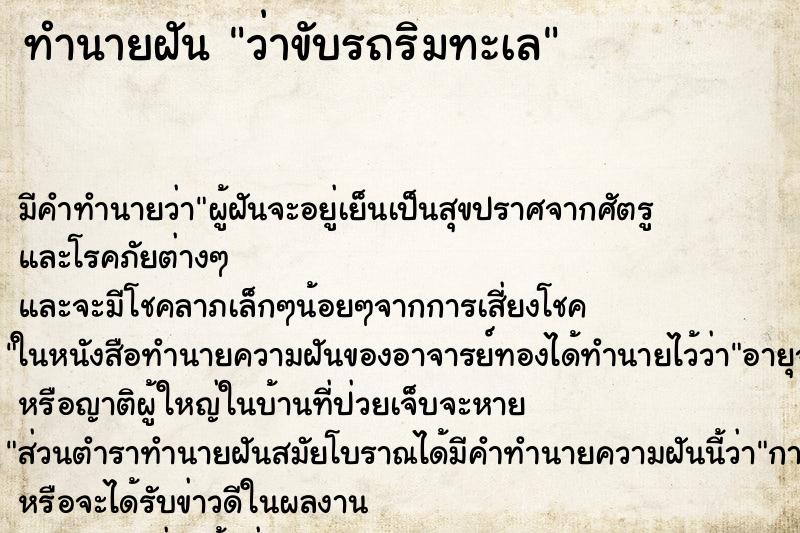 ทำนายฝัน ว่าขับรถริมทะเล ทำนายฝัน ว่าขับรถริมทะเล